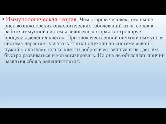 Иммунологическая теория. Чем старше человек, тем выше риск возникновения онкологических заболеваний