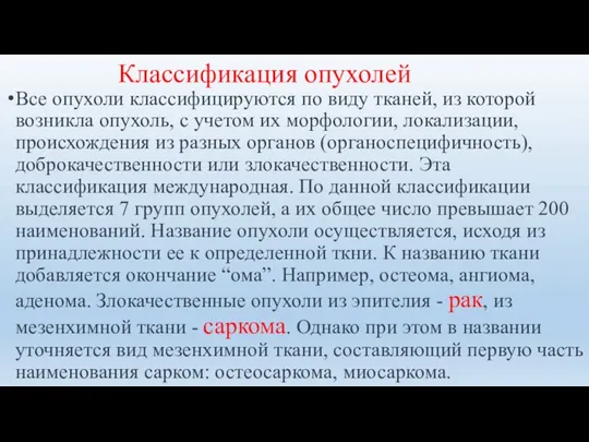 Классификация опухолей Все опухоли классифицируются по виду тканей, из которой возникла