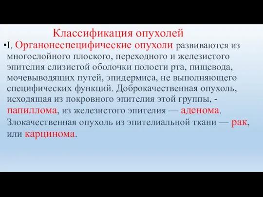 Классификация опухолей I. Органонеспецифические опухоли развиваются из многослойного плоского, переходного и