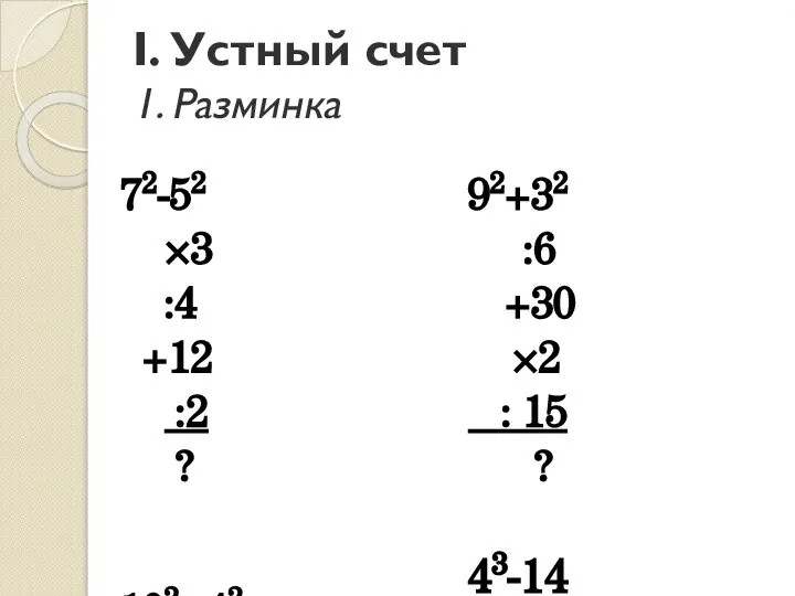 I. Устный счет 1. Разминка 72-52 ×3 :4 +12 :2 ?