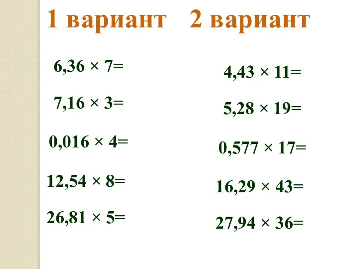 1 вариант 2 вариант 6,36 × 7= 7,16 × 3= 0,016