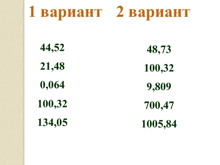 1 вариант 2 вариант 44,52 21,48 0,064 100,32 134,05 48,73 100,32 9,809 700,47 1005,84