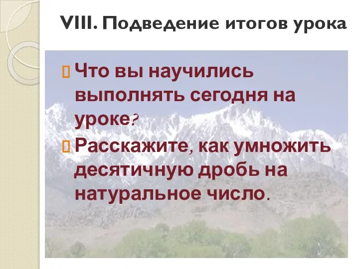 VIII. Подведение итогов урока Что вы научились выполнять сегодня на уроке?