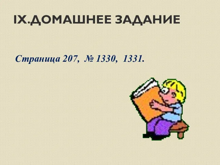 Страница 207, № 1330, 1331. IX.ДОМАШНЕЕ ЗАДАНИЕ