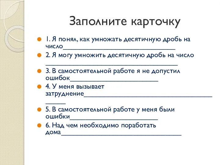 Заполните карточку 1. Я понял, как умножать десятичную дробь на число____________________________