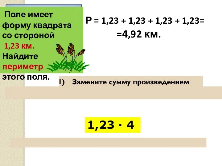 Поле имеет форму квадрата со стороной 1,23 км. Найдите периметр этого