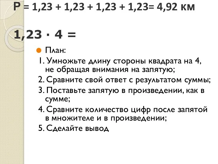 Р = 1,23 + 1,23 + 1,23 + 1,23= 4,92 км