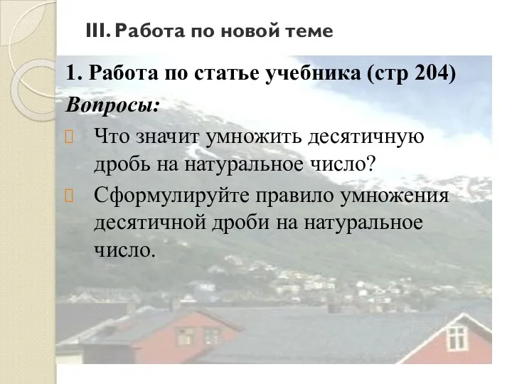 III. Работа по новой теме 1. Работа по статье учебника (стр