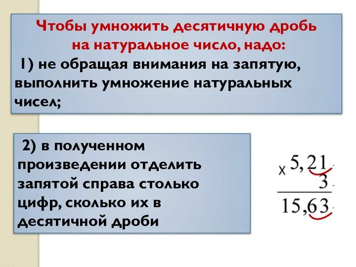 Чтобы умножить десятичную дробь на натуральное число, надо: 1) не обращая