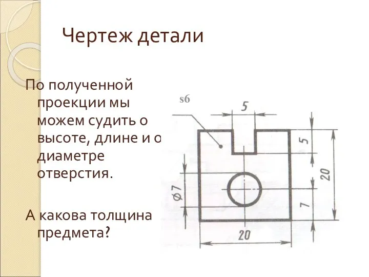 Чертеж детали По полученной проекции мы можем судить о высоте, длине