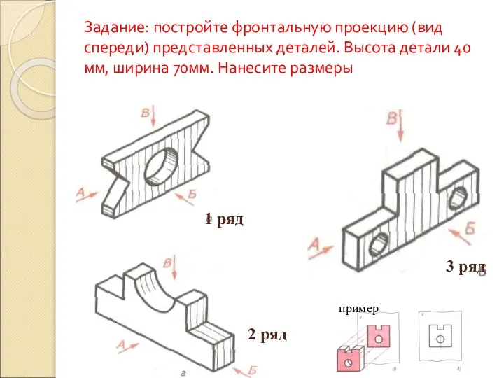 Задание: постройте фронтальную проекцию (вид спереди) представленных деталей. Высота детали 40