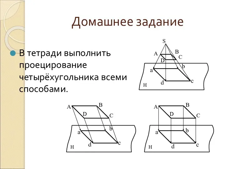 Домашнее задание В тетради выполнить проецирование четырёхугольника всеми способами.