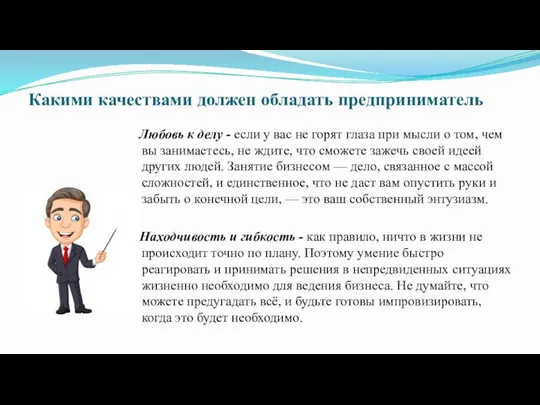 Какими качествами должен обладать предприниматель Любовь к делу - если у