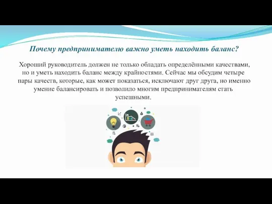 Почему предпринимателю важно уметь находить баланс? Хороший руководитель должен не только