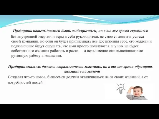 Предприниматель должен быть амбициозным, но в то же время скромным Без