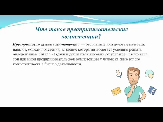 Что такое предпринимательские компетенции? Предпринимательские компетенции — это личные или деловые