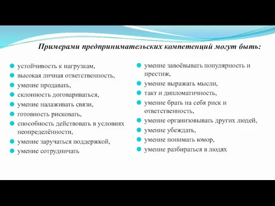 устойчивость к нагрузкам, высокая личная ответственность, умение продавать, склонность договариваться, умение