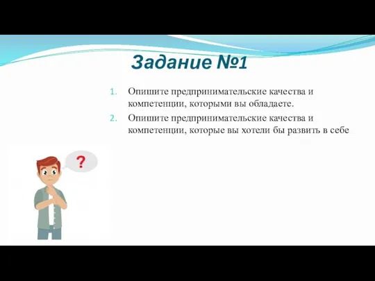 Задание №1 Опишите предпринимательские качества и компетенции, которыми вы обладаете. Опишите