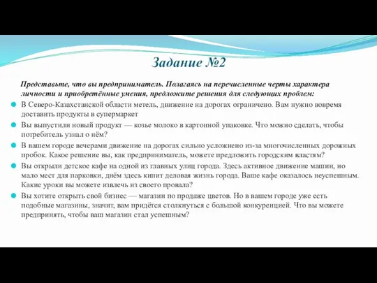 Представьте, что вы предприниматель. Полагаясь на перечисленные черты характера личности и