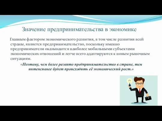 Значение предпринимательства в экономике Главным фактором экономического развития, в том числе