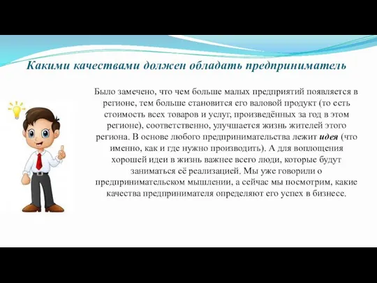 Какими качествами должен обладать предприниматель Было замечено, что чем больше малых