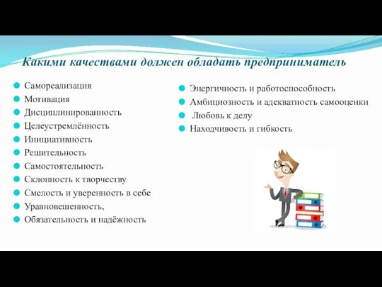 Какими качествами должен обладать предприниматель Самореализация Мотивация Дисциплинированность Целеустремлённость Инициативность Решительность