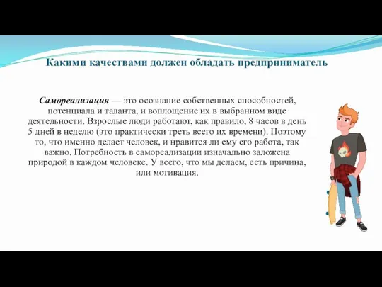 Какими качествами должен обладать предприниматель Самореализация — это осознание собственных способностей,