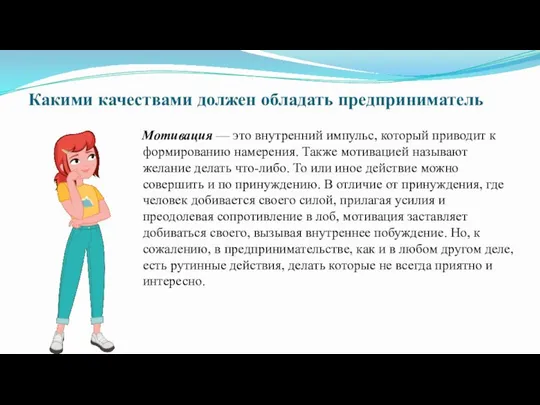 Какими качествами должен обладать предприниматель Мотивация — это внутренний импульс, который