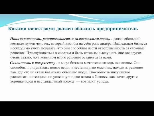 Какими качествами должен обладать предприниматель Инициативность, решительность и самостоятельность - даже