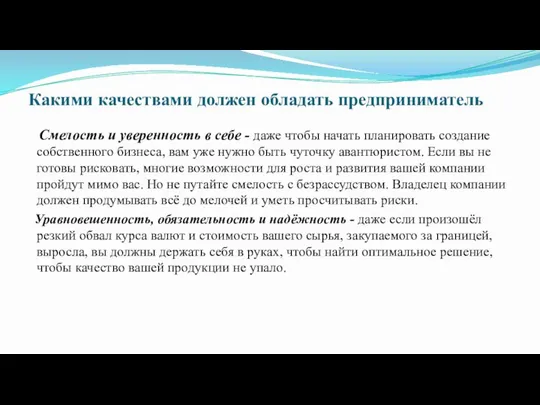 Какими качествами должен обладать предприниматель Смелость и уверенность в себе -