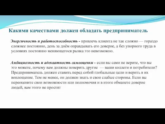 Какими качествами должен обладать предприниматель Энергичность и работоспособность - привлечь клиента