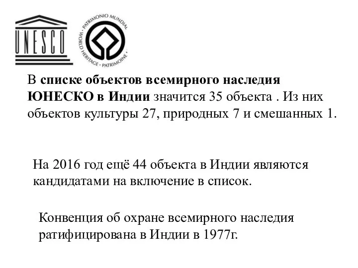 В списке объектов всемирного наследия ЮНЕСКО в Индии значится 35 объекта