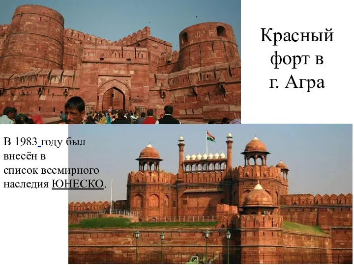 Красный форт в г. Агра В 1983 году был внесён в список всемирного наследия ЮНЕСКО.