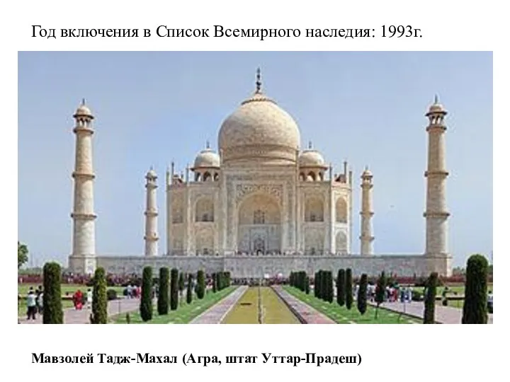 Год включения в Список Всемирного наследия: 1993г. Мавзолей Тадж-Махал (Агра, штат Уттар-Прадеш)