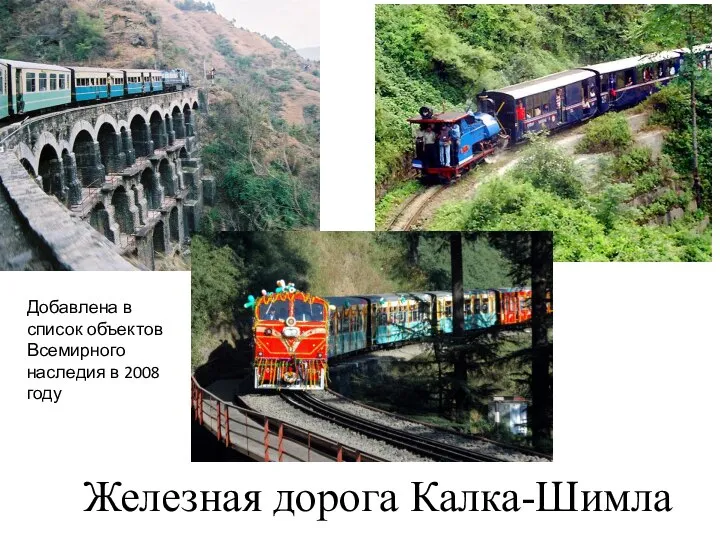 Железная дорога Калка-Шимла Добавлена в список объектов Всемирного наследия в 2008 году
