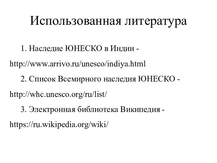 Использованная литература 1. Наследие ЮНЕСКО в Индии - http://www.arrivo.ru/unesco/indiya.html 2. Список