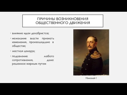 ПРИЧИНЫ ВОЗНИКНОВЕНИЯ ОБЩЕСТВЕННОГО ДВИЖЕНИЯ влияние идеи декабристов; нежелание власти признать изменения,