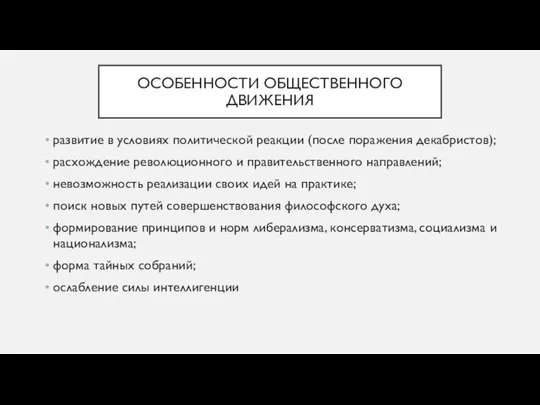 ОСОБЕННОСТИ ОБЩЕСТВЕННОГО ДВИЖЕНИЯ развитие в условиях политической реакции (после поражения декабристов);