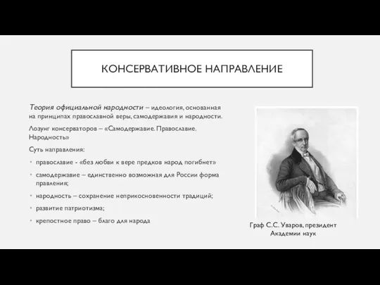 КОНСЕРВАТИВНОЕ НАПРАВЛЕНИЕ Теория официальной народности – идеология, основанная на принципах православной