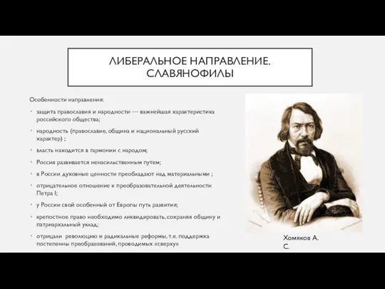 ЛИБЕРАЛЬНОЕ НАПРАВЛЕНИЕ. СЛАВЯНОФИЛЫ Особенности направления: защита православия и народности — важнейшая