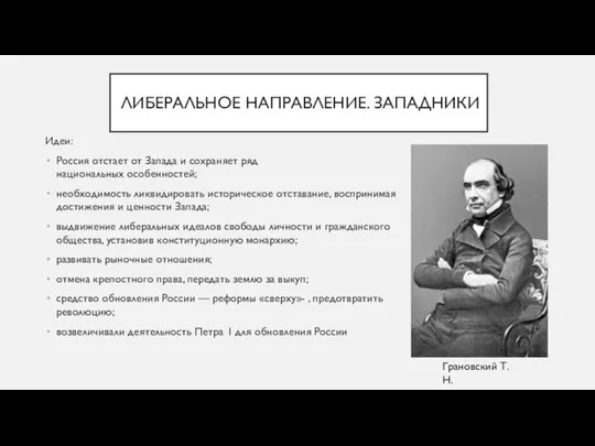 ЛИБЕРАЛЬНОЕ НАПРАВЛЕНИЕ. ЗАПАДНИКИ Идеи: Россия отстает от Запада и сохраняет ряд