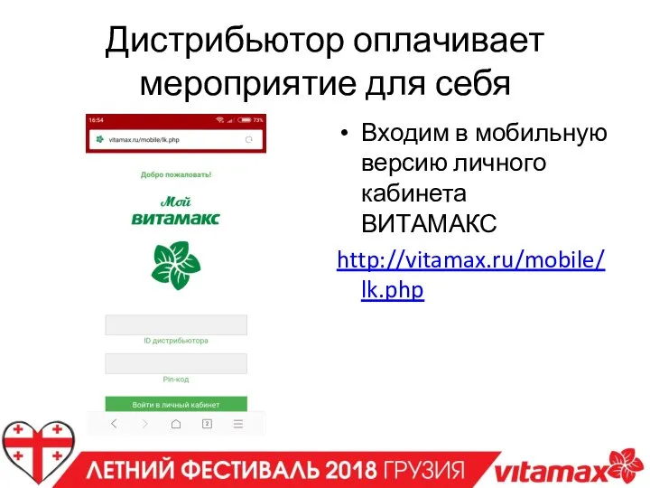 Дистрибьютор оплачивает мероприятие для себя Входим в мобильную версию личного кабинета ВИТАМАКС http://vitamax.ru/mobile/lk.php