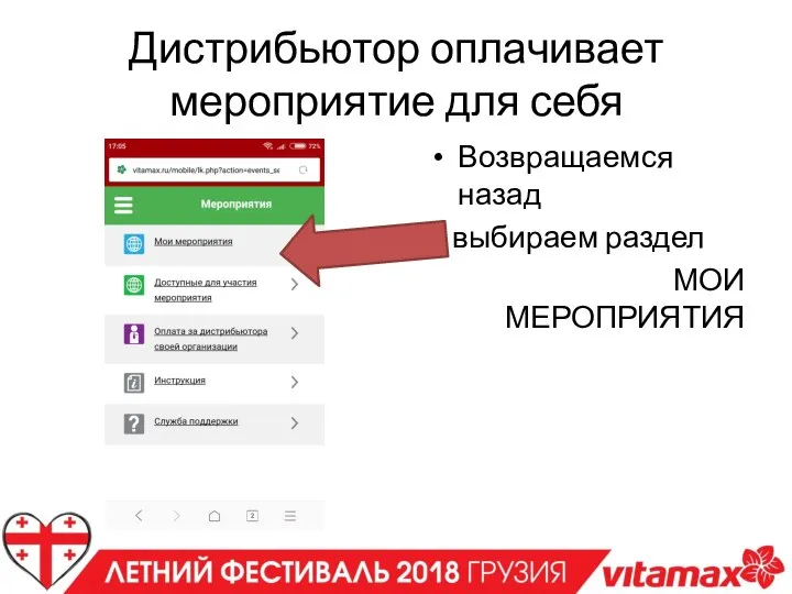Дистрибьютор оплачивает мероприятие для себя Возвращаемся назад и выбираем раздел МОИ МЕРОПРИЯТИЯ