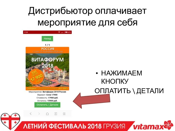 Дистрибьютор оплачивает мероприятие для себя НАЖИМАЕМ КНОПКУ ОПЛАТИТЬ \ ДЕТАЛИ