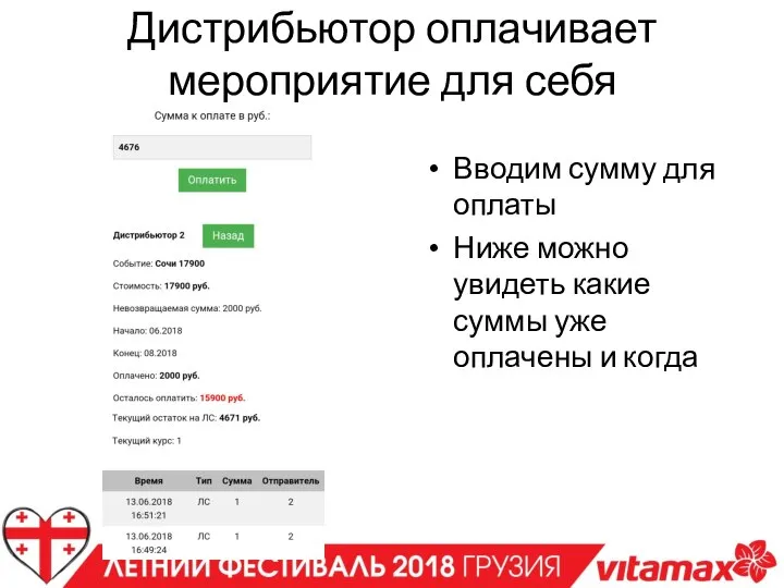 Дистрибьютор оплачивает мероприятие для себя Вводим сумму для оплаты Ниже можно