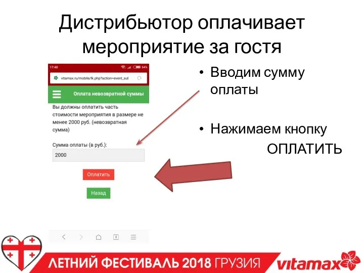 Дистрибьютор оплачивает мероприятие за гостя Вводим сумму оплаты Нажимаем кнопку ОПЛАТИТЬ