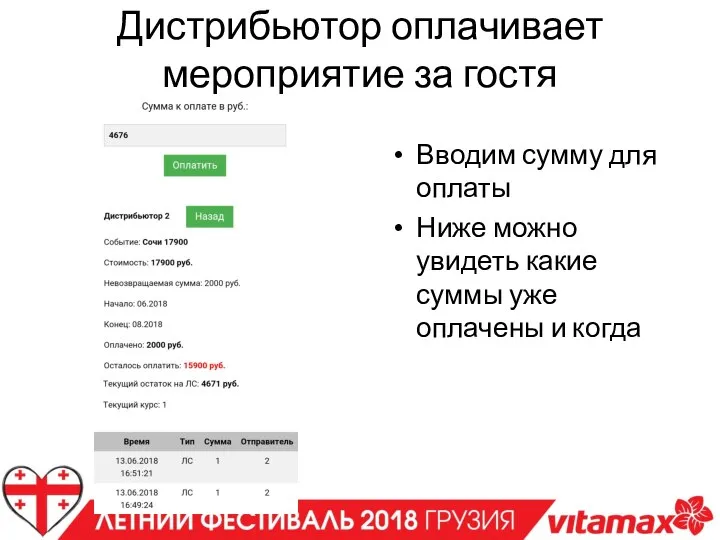 Дистрибьютор оплачивает мероприятие за гостя Вводим сумму для оплаты Ниже можно