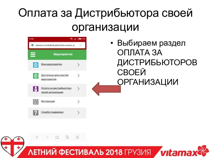 Оплата за Дистрибьютора своей организации Выбираем раздел ОПЛАТА ЗА ДИСТРИБЬЮТОРОВ СВОЕЙ ОРГАНИЗАЦИИ