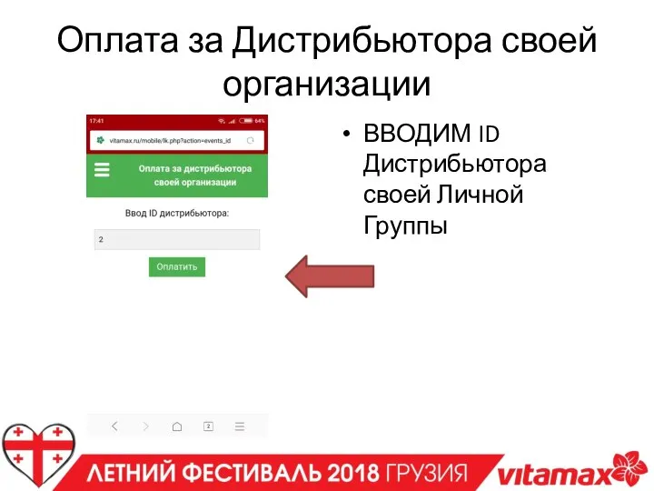 Оплата за Дистрибьютора своей организации ВВОДИМ ID Дистрибьютора своей Личной Группы