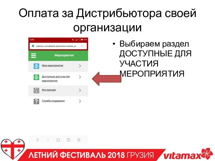 Оплата за Дистрибьютора своей организации Выбираем раздел ДОСТУПНЫЕ ДЛЯ УЧАСТИЯ МЕРОПРИЯТИЯ